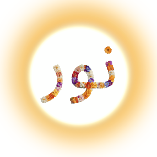نور
